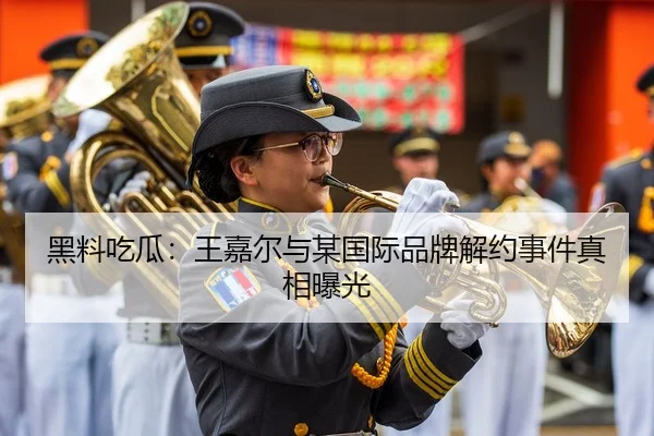 黑料吃瓜：王嘉尔与某国际品牌解约事件真相曝光
